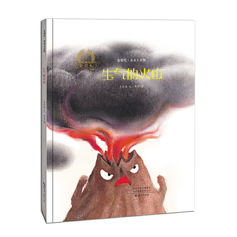 金羽毛 亲亲大自然 生气的火山
