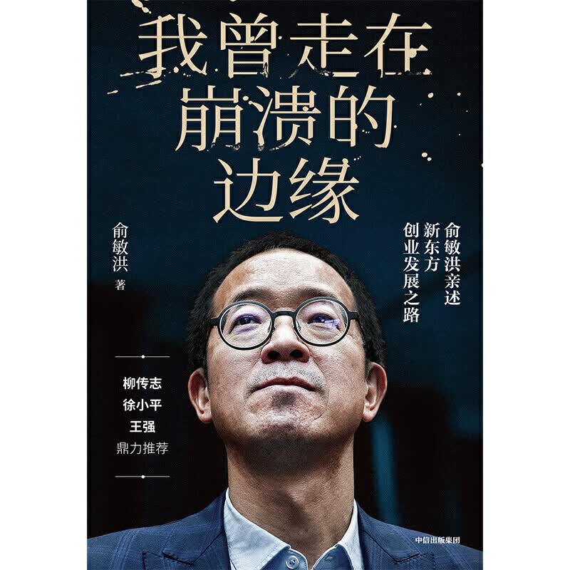我曾走在崩溃的边缘俞敏洪 讲述新东方从0到1 从1到N的创业历程 揭开那些被成功掩盖的困难与困惑 现