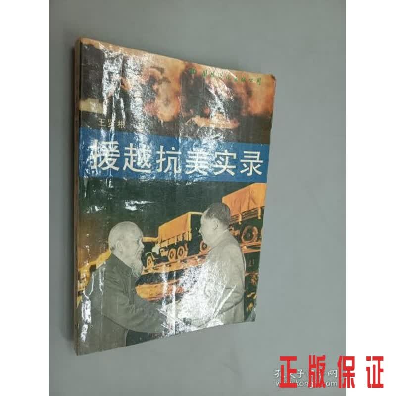 保证正版 可开发票！！援越抗美实录