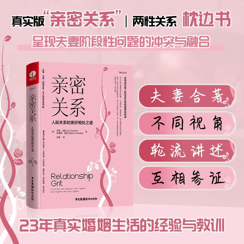 亲密关系：人际关系的美好相处之道（美国演讲大师、西点军校教练、畅销书作家乔恩·戈登23年亲密关系实证之作！）精装+彩印