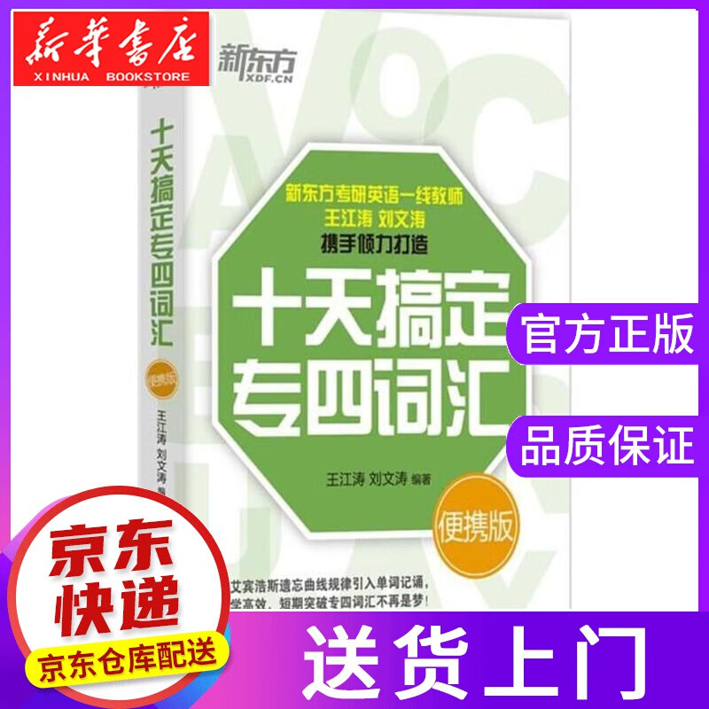 【正版图书】十天搞定专四词汇 王江涛,刘文涛 编著 浙江教育出版社