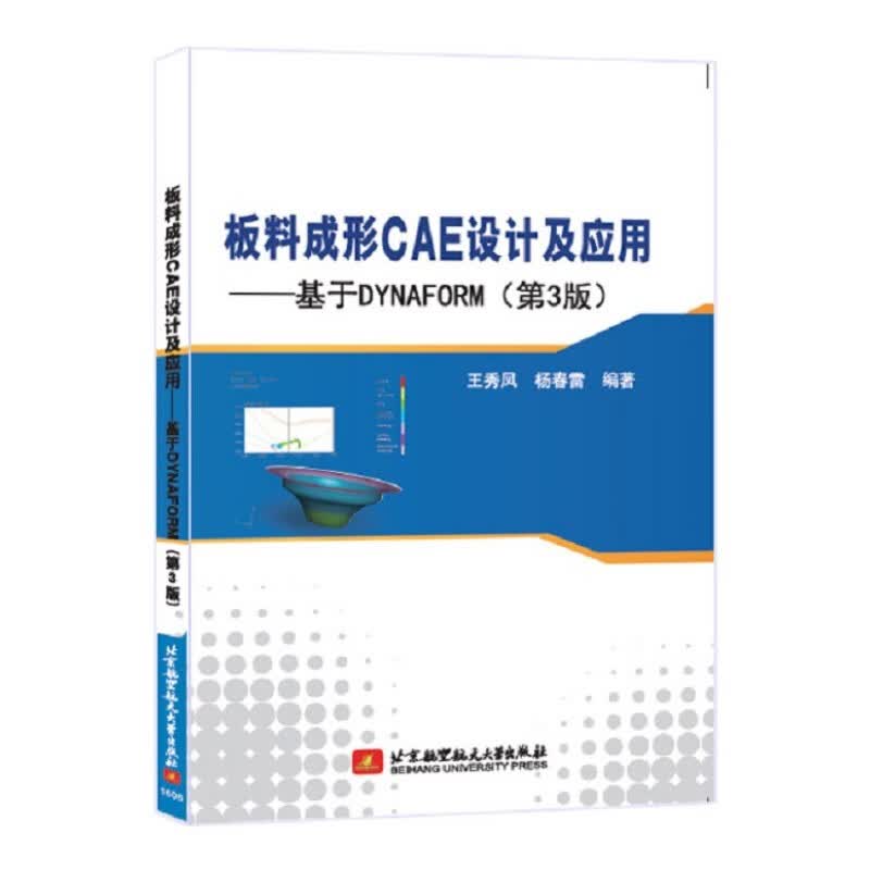 板料成形CAE设计及应用基于DYNAFORM 第3版 DYNAFORM软件应用技术详解 CAE分析软件实用技能培养 大专院校板料成形专业教材 CAE设计工程技术 王秀凤 杨春雷 北京航空航天大学出版社