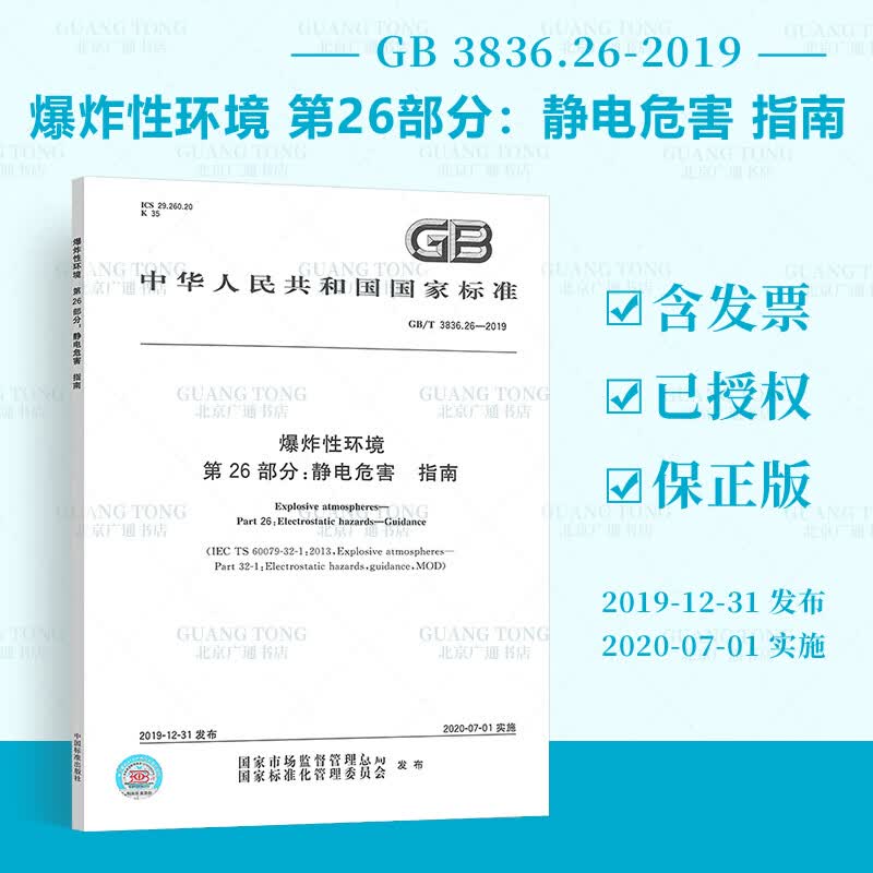 GB/T 3836.26-2019 爆炸性环境 第26部分：静电危害 指南