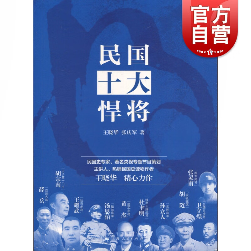 民国十大悍将 王晓华 张庆军 上海人民出版社
