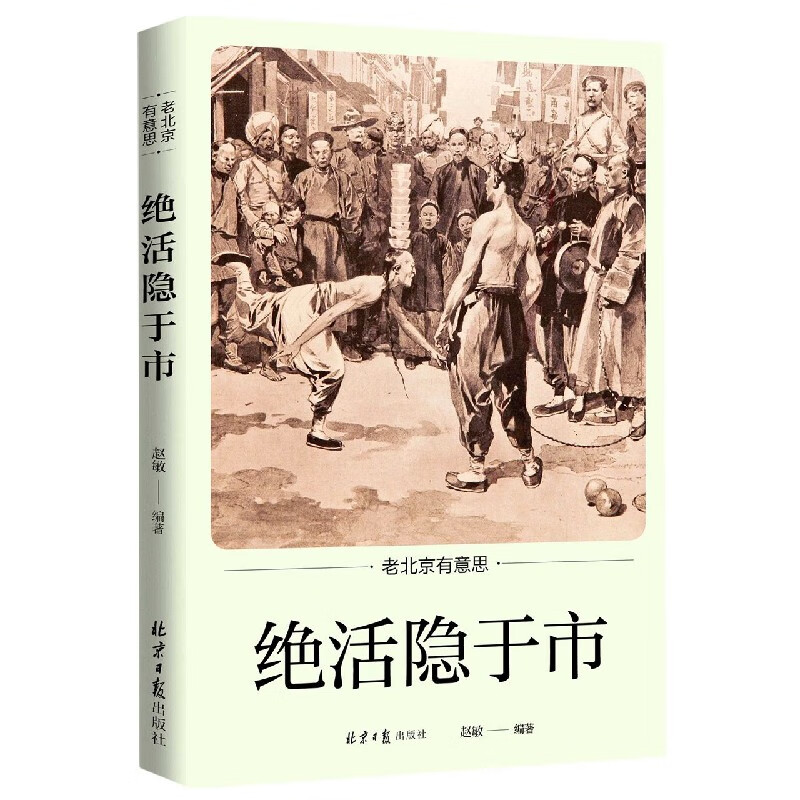 绝活隐于市/老北京有意思