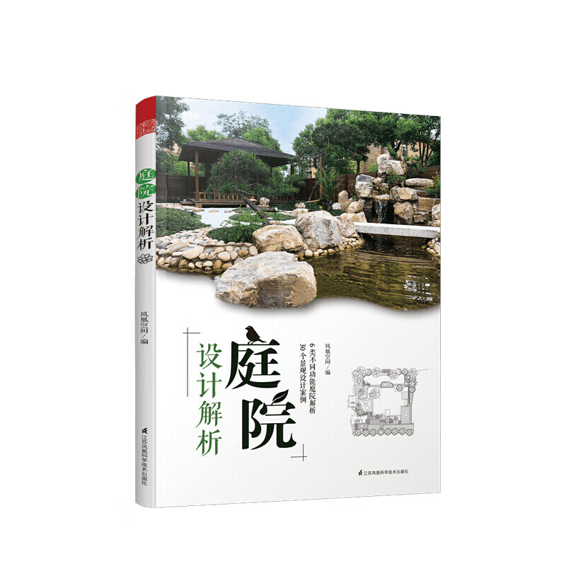 庭院设计解析 凤凰空间 著