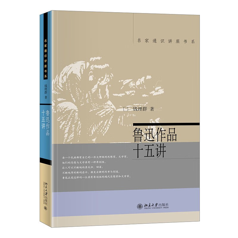鲁迅作品十五讲 新版 钱理群 名家通识讲座书系