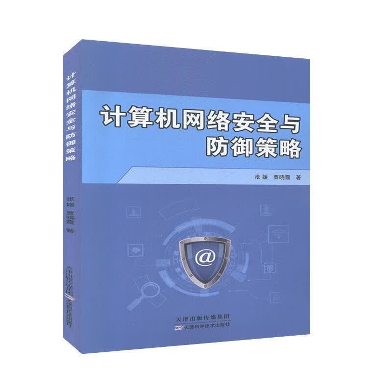 计算机网络安全与防御策略 张媛,贾晓霞