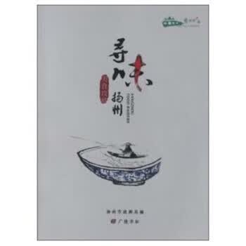 寻味扬州【正版图书】
