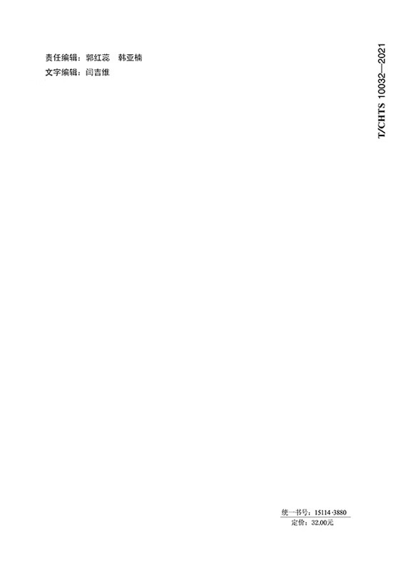 公路环氧复合改性沥青表面处治技术指南(t/chts10032—2021) 中国建筑