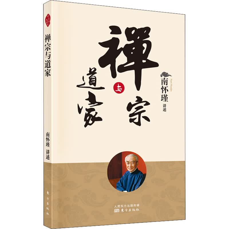 禅宗与道家 东方出版社 南怀瑾