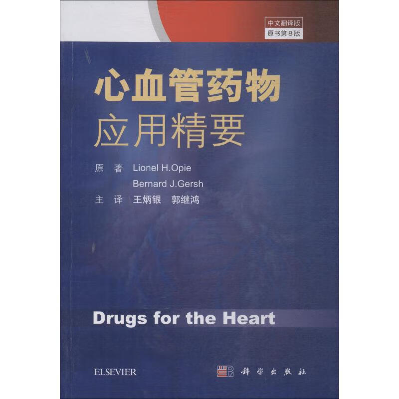 心血管药物应用精要 原书第8版 中文翻译版 (美)郎尼(Lionel H.Opie),(美)布纳德(