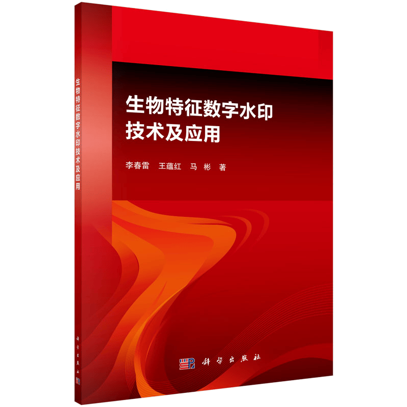 生物特征数字水印技术及应用