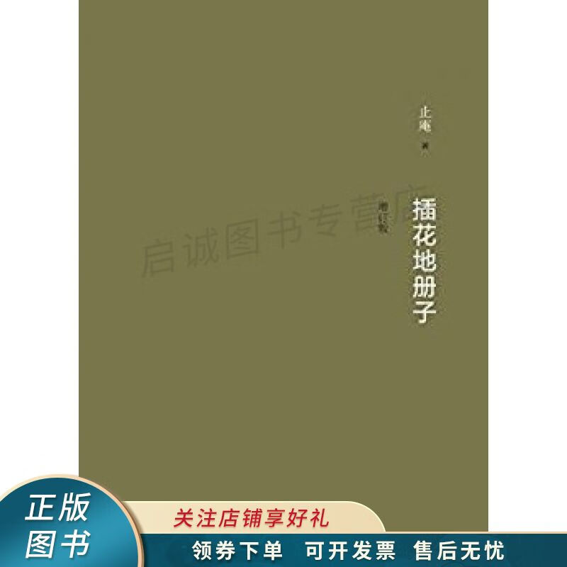插花地册子 止庵