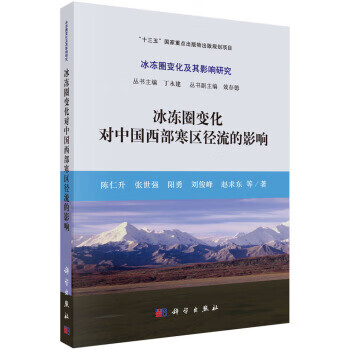 冰冻圈化对中国西部寒区径流的影响