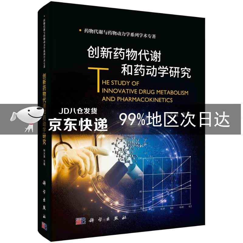 创新药物代谢和药动学研究