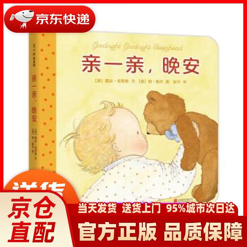 亲一亲,晚安 (爱心树童书) 露丝61克劳斯 著 北京联合出版公司