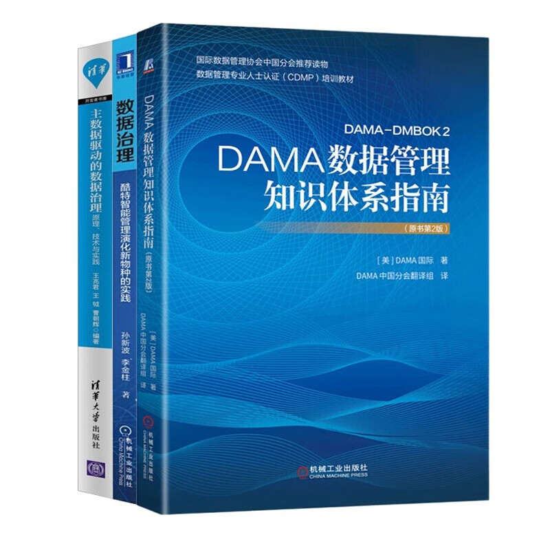 数据管理&治理3部曲：酷特智能管理演化新物种的实践+DAMA数据管理知识体系指南+主数据驱动的数据治理详情图