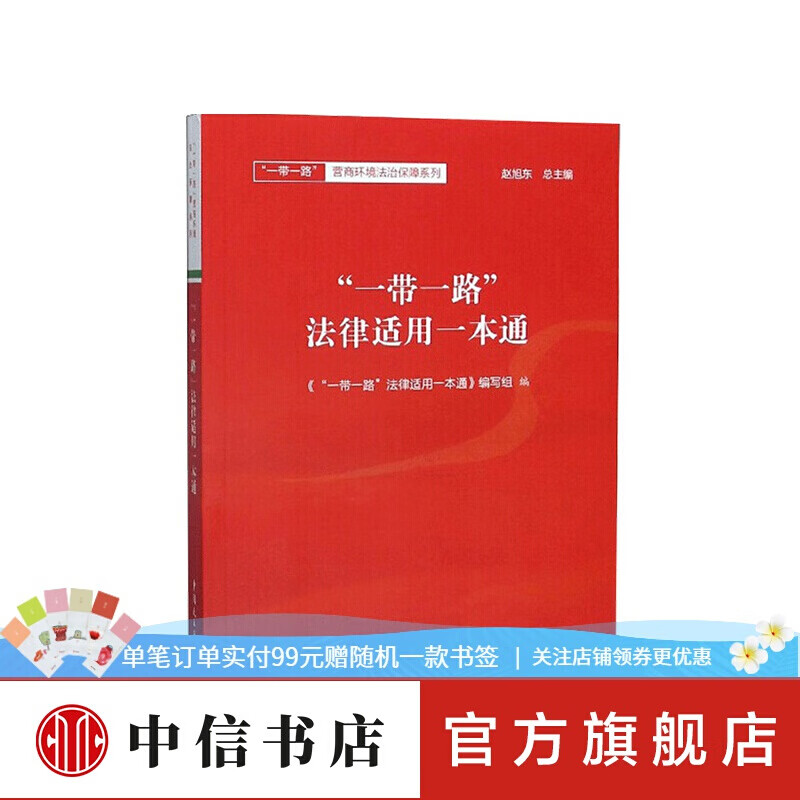 法律适用一本通 赵旭东 营商环境法制保障系列