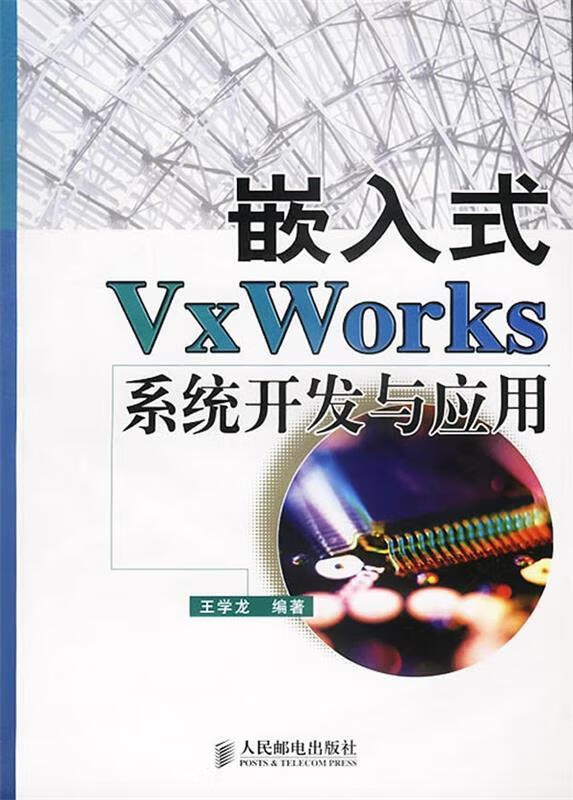 嵌入式VxWorks系统开发与应用 王学龙 编著【正版】