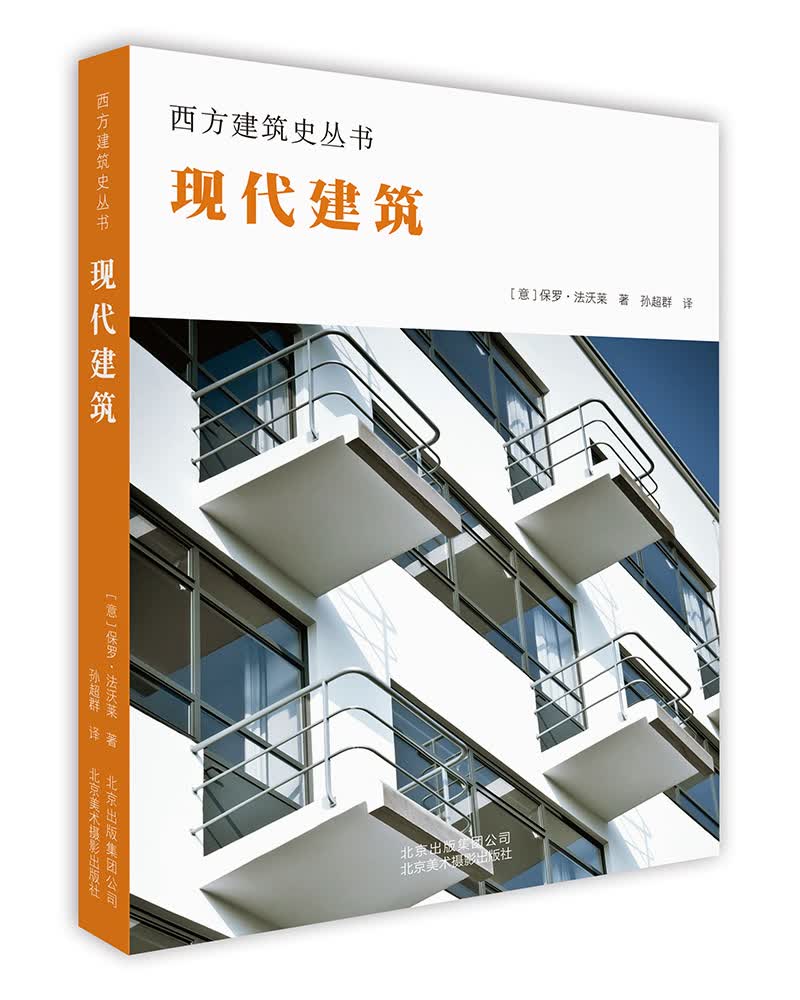 西方建筑史丛书 现代建筑 现代建筑