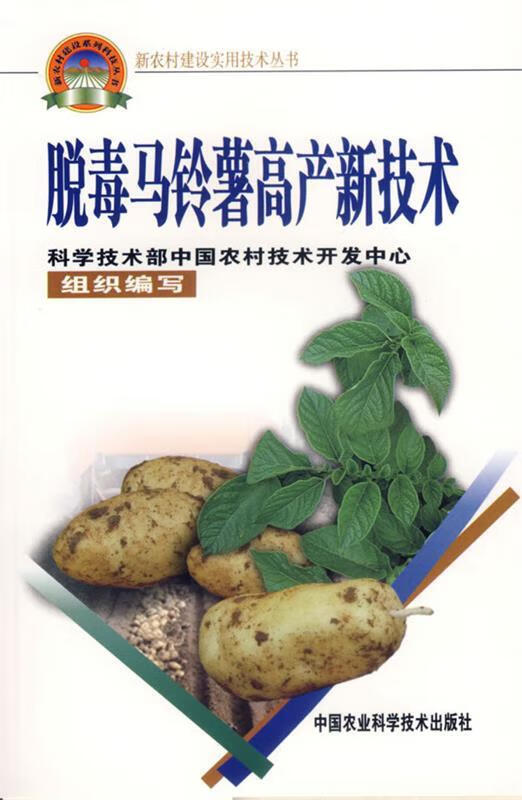 脱毒马铃薯高产新技术 谢开云,金黎平,屈冬玉 编著 9787802330214