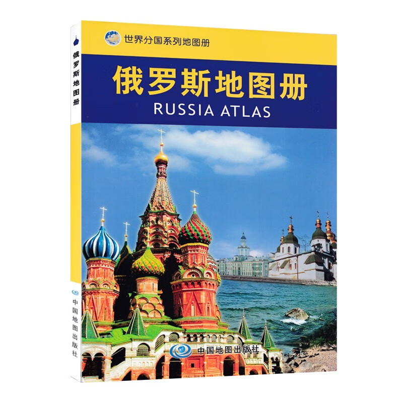 2023年世界分国系列地图册 210*148毫米 俄罗斯地图册-2022