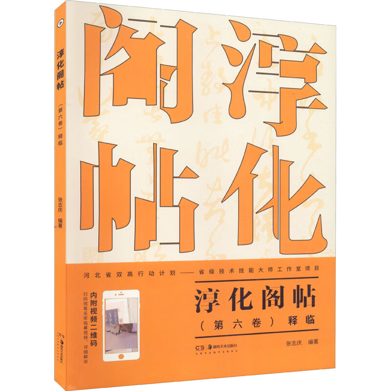 淳化阁帖 (第6卷)释临 张志庆 编 书籍