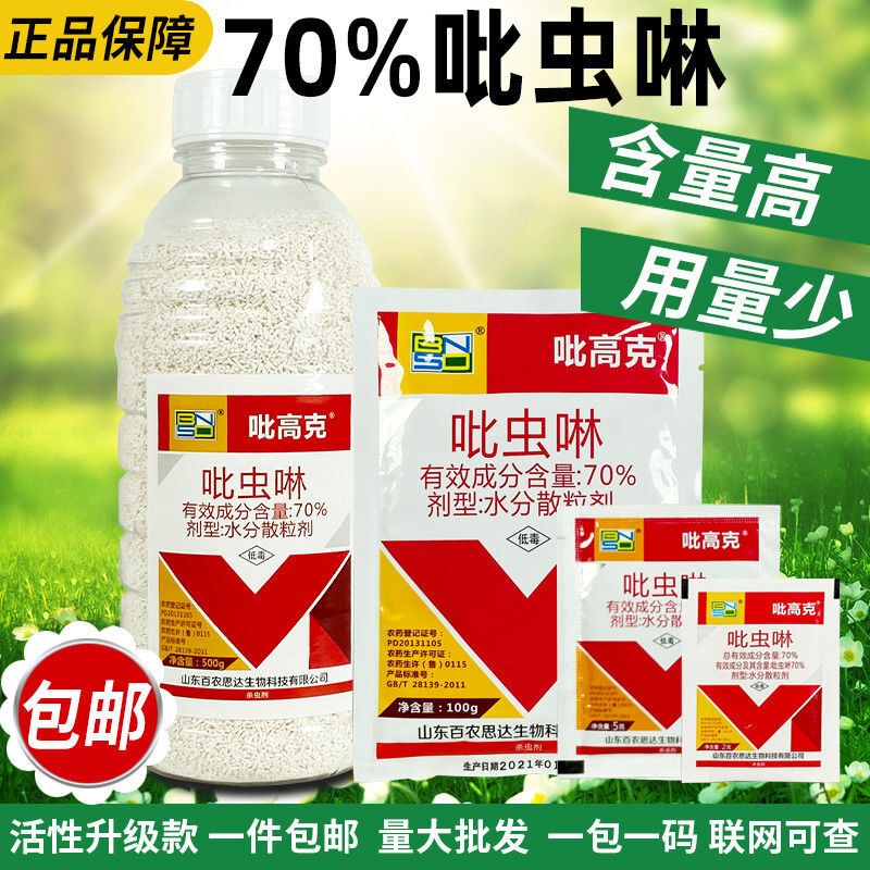百农思达 70%吡虫啉杀虫剂70呲虫啉蚍虫林蚜虫稻飞虱蓟马白粉虱稻飞虱