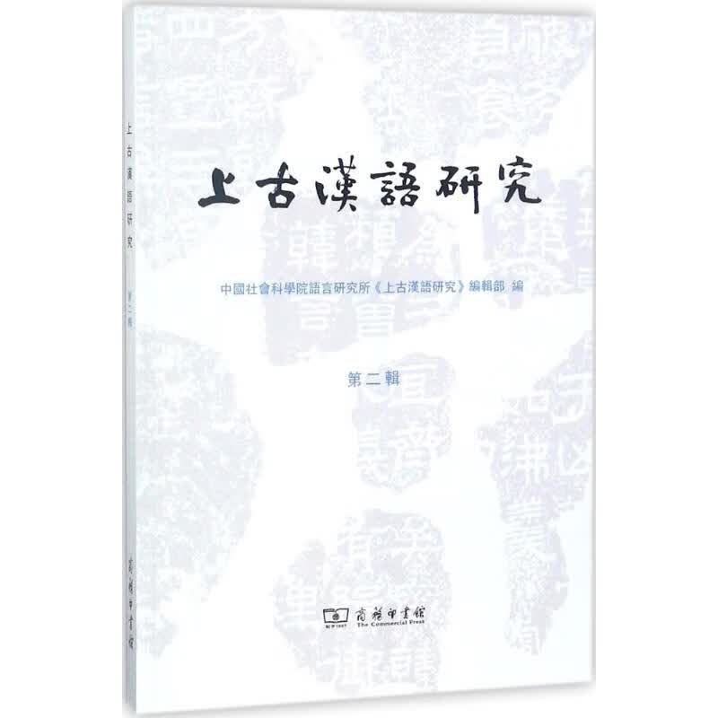 上古汉语研究【正版图书】