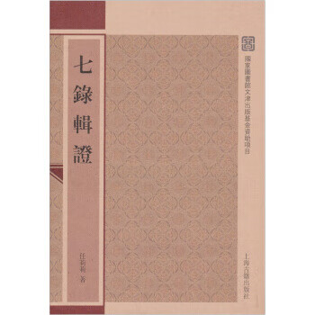 【正版】七录辑证 9787532560820