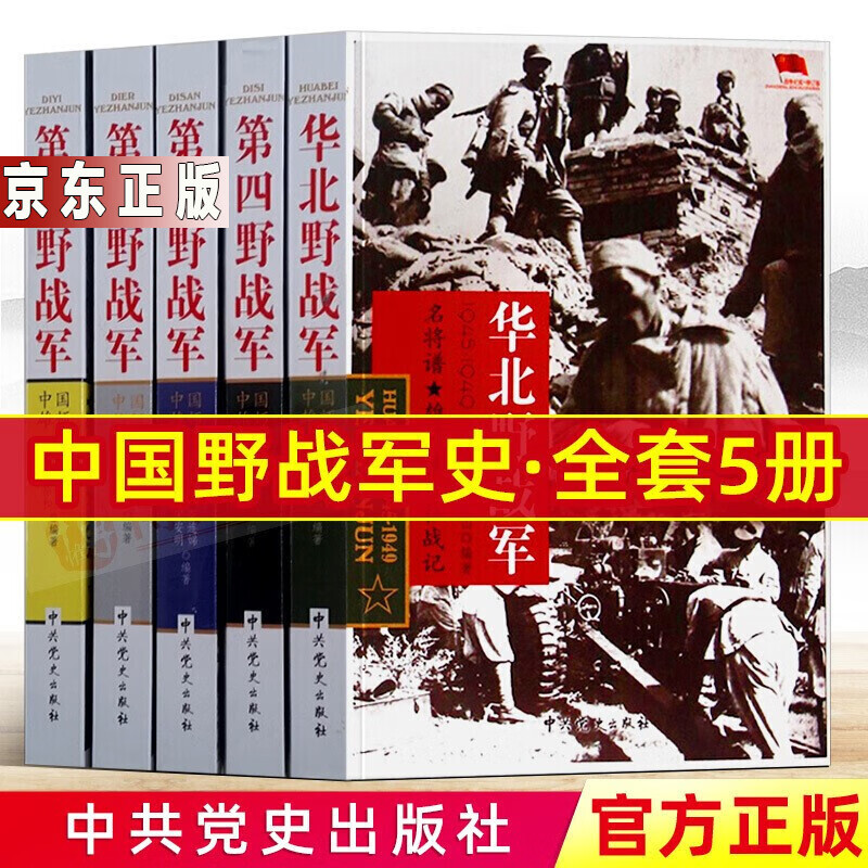 中国雄师二三四野战军华北野战军全5册中国雄狮解放战争军事书籍远征军四大野战军中共党史军史军事科普