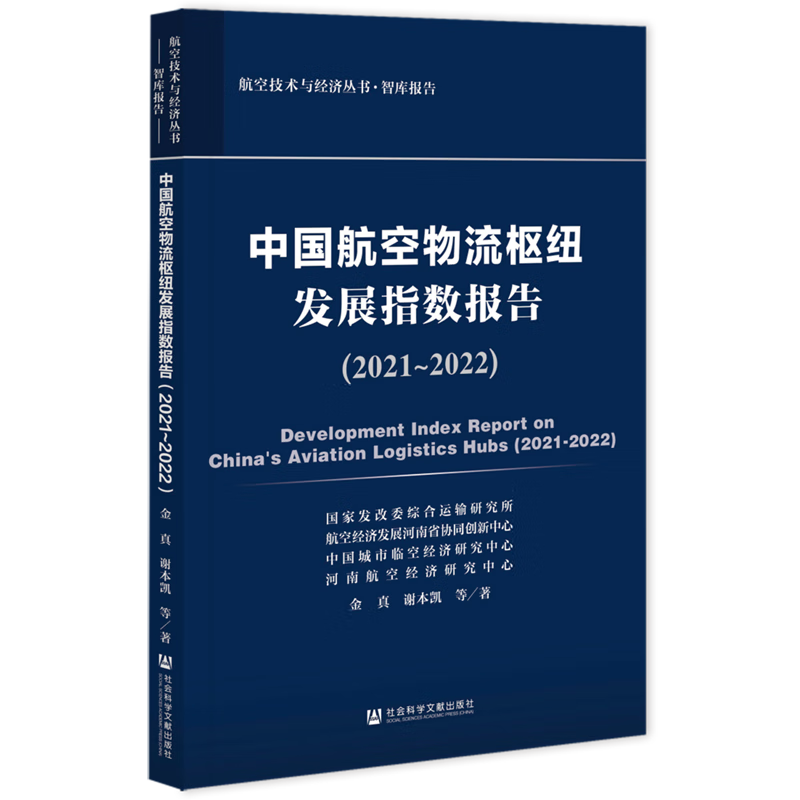 中国航空物流枢纽发展指数报告(2021-