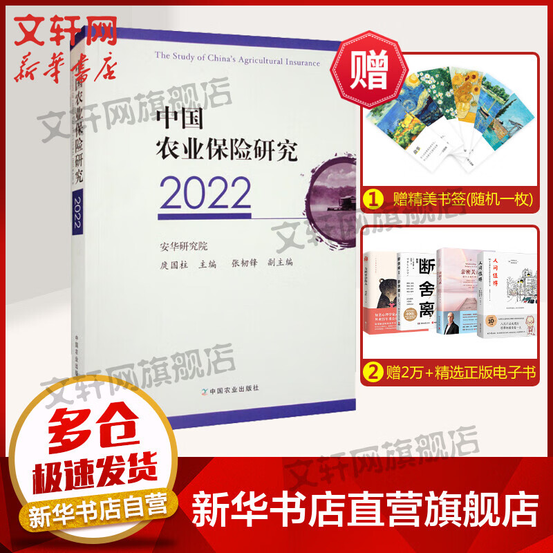 中国农业保险研究 2022 图书
