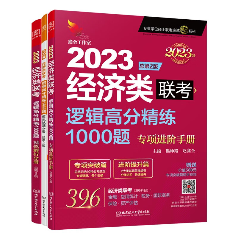 2023逻辑高分精练1000题：经济类联考详情图
