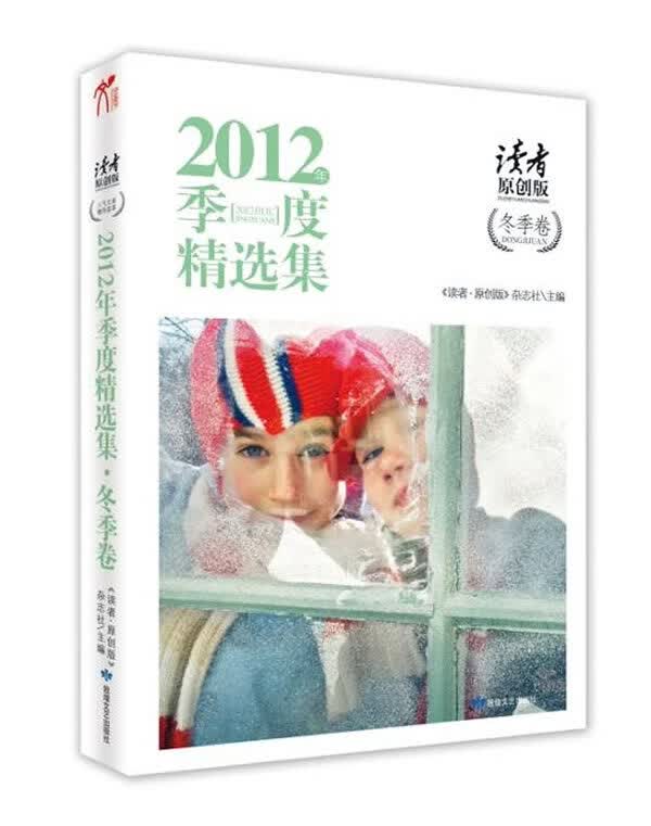 读者 原创版 2012年季度精选集冬季卷 《读者•原创版》杂志社【放心选购】