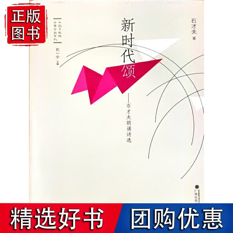 新时代颂——石才夫朗诵诗选
