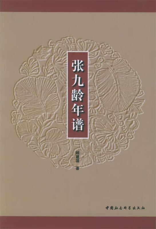 张九龄年谱 顾建国 著【正版书】