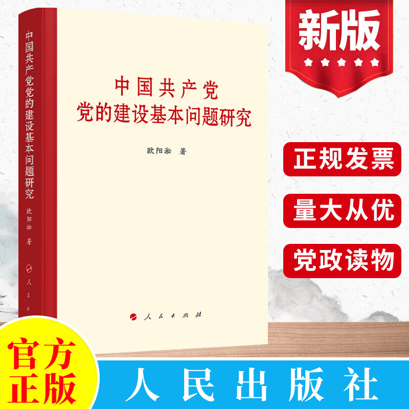 2021中国共产党党的建设基本问题研究 欧阳淞著 人民出版社 新时代党政读物思想政治党史党建读物党政书籍