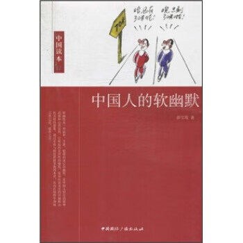 中国人的软幽默 薛宝琨 9787507832167【正版图书】