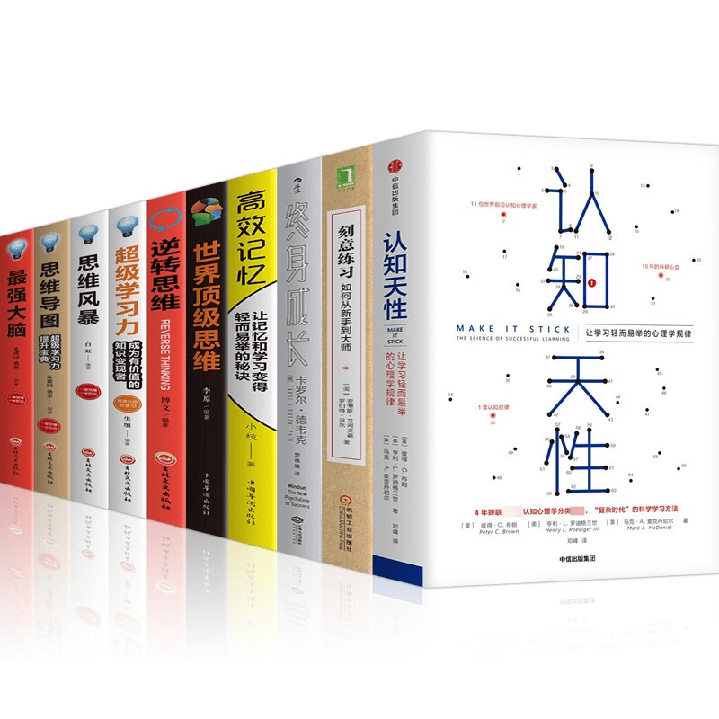 认知天性终身成长刻意练习高效记忆世界顶级思维逆转思维超级学习力全10册