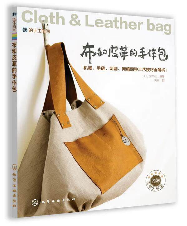 我的手工时间--布和皮革的手作包
