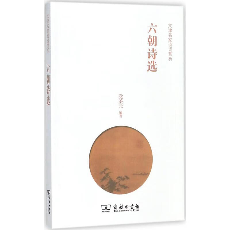 六朝诗选【正版图书】