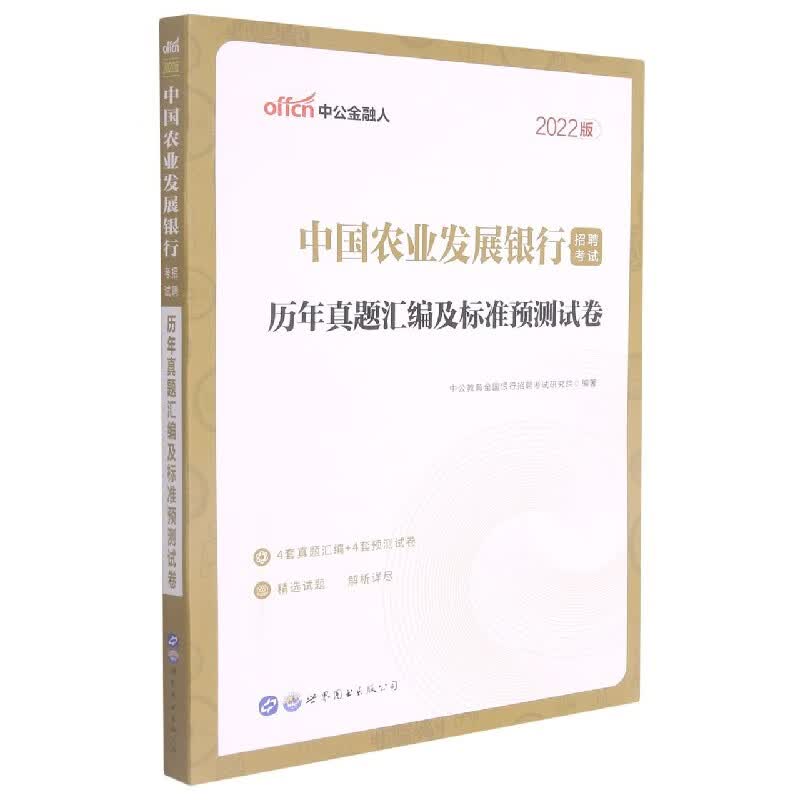 中国农业发展银行招聘考试历年真题汇编及标准预测试卷(2022版)