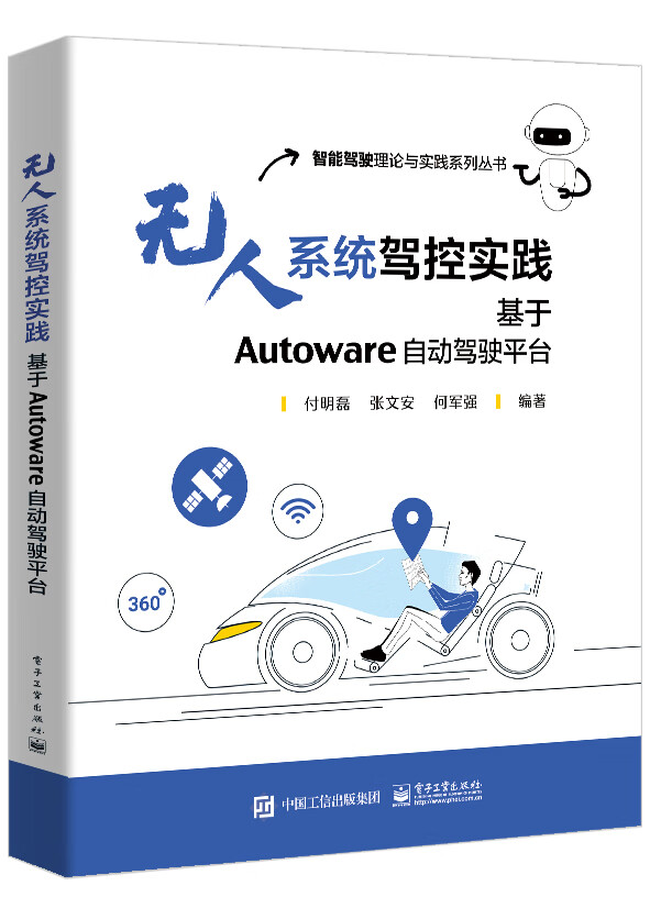 无人系统驾控实践：基于Autoware自动驾驶平台《现货速发》