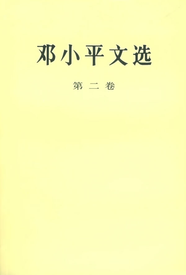 邓小平文选(第2卷)【正版图书】