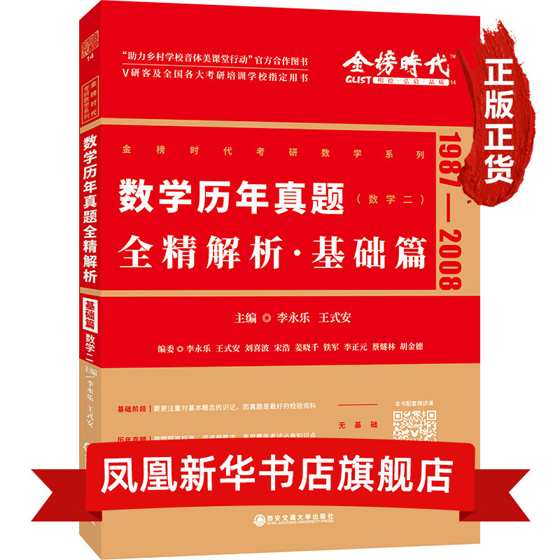 2022数学历年真题全精解析·基础篇（数学二）