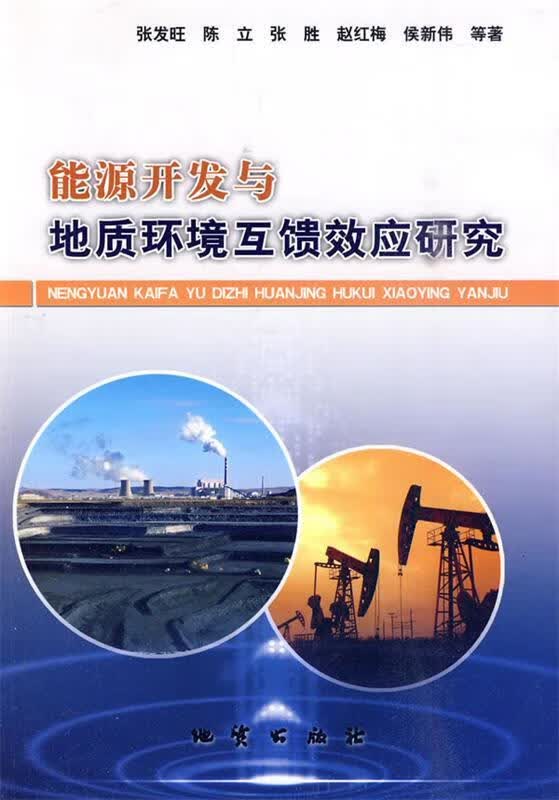 能源开发与地质环境互馈效应研究