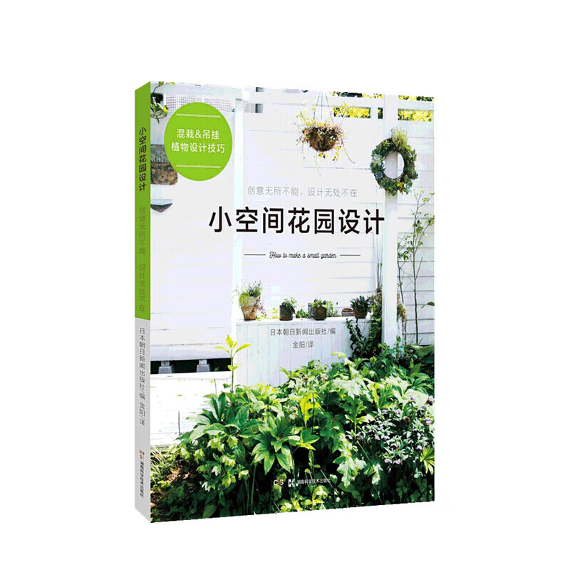 小空间花园设计 朝日新闻 著