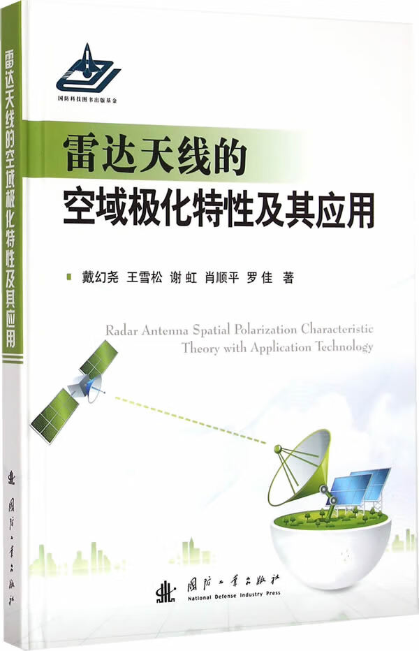 雷达的空域极化特性及其应用【正版图书】
